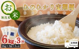 【ふるさと納税】【定期便：3ヶ月連続】2023年産 霧島湧水が育む「きりしまのゆめ」ヒノヒカリ6kg×3回  減農薬栽培のお米 [特別栽培米 