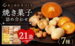 【ふるさと納税】【高評価★続々！】焼き菓子 7種 / お菓子 クッキー セット 贈答用 贈り物 ギフト 東彼杵町/コスモス苑 [BBX001]