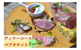 【ふるさと納税】オステリアティモーネ お食事券 ペアディナーコース 2名様分 / イタリアン イタリアンコース コース料理 コース ディナ