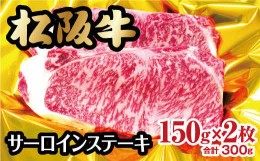 【ふるさと納税】松阪牛 サーロインステーキ 300g 約150g×2枚 ( 牛肉 ブランド牛 高級 和牛 国産牛 松阪牛 松坂牛 ステーキ サーロイン 