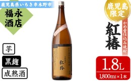 【ふるさと納税】芋焼酎 「紅椿」 1800ml 一升瓶 1本 25度 鹿児島 白石酒造 の 限定 本格熟成芋焼酎 かめ壺仕込み焼酎 【A-1648H】