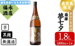 【ふるさと納税】A-1374H 本格芋焼酎「夢七夕」1,800ml×1本