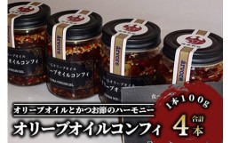 【ふるさと納税】指宿産食べるオリーブオイル オリーブオイルコンフィ100g×4本(アルボレ/A-213)