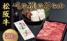 【ふるさと納税】【5-35】松阪牛ロースしゃぶしゃぶ（800g）セット