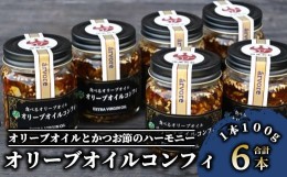 【ふるさと納税】指宿産食べるオリーブオイル オリーブオイルコンフィ100g×6本(アルボレ/016-1272)