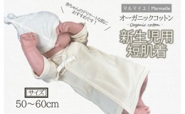 【ふるさと納税】オーガニックコットン新生児用短肌着・日本アトピー協会推薦品[AHAP027]