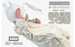 【ふるさと納税】オーガニックコットン新生児用コンビ肌着・日本アトピー協会推薦品 / シャツ 新生児用 赤ちゃん 綿 コットン / 諫早市 /