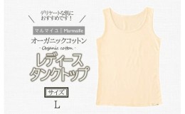 【ふるさと納税】オーガニックコットンタンクトップレディース(Lサイズ)・日本アトピー協会推薦品 / タンクトップ レディース 綿 コット