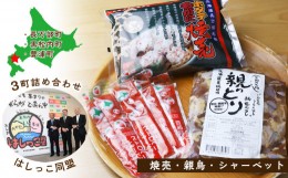 【ふるさと納税】【はしっこ同盟（長万部・黒松内・豊浦）冷凍セット】焼売、親鳥、シャーベット ３町詰め合わせ