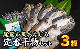 【ふるさと納税】尾鷲市民の定番干物セット ３種　＜お試し商品＞　JP-4