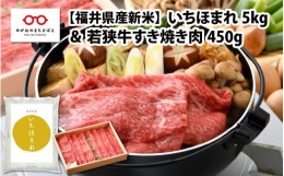 【ふるさと納税】【福井県産米】いちほまれ5kg＆若狭牛すき焼き肉450g　[C-01101]