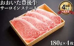 【ふるさと納税】おおいた豊後牛サーロインステーキ180g×4枚 牛肉 お肉 お楽しみ 人気 国産 黒毛和牛 霜降り ギフト 贈答 ＜122-010_5＞