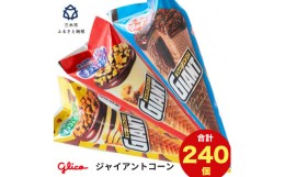 【ふるさと納税】Z-59 【定期便】三木市の工場で作ったグリコアイスクリーム40個詰め合わせ「6回お届け」