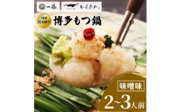 【ふるさと納税】 もつ鍋一藤 国産黒毛和牛 もつ鍋 味噌味 2人前 〜 3人前 濃縮スープ 鍋 ギフト プレゼント 贈り物 母の日 父の日 送料