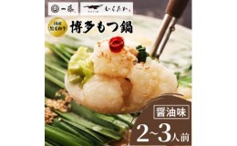 【ふるさと納税】 もつ鍋一藤 国産黒毛和牛 もつ鍋 醤油味 2人前 〜 3人前 濃縮スープ 鍋 ギフト プレゼント 贈り物 母の日 父の日 送料