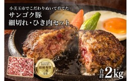 【ふるさと納税】サンゴク豚 細切れ・ひき肉セット 2kg 豚肉 小分け 真空パック  1.2キロ 1200g ブタ肉 細切れ肉 ひき肉 国産 茨城県産 