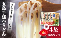 【ふるさと納税】【コシのある細麺！】五島手延べうどん 4袋 炭焼きあごスープ めんつゆ セット 地獄炊き 椿うどん 乾麺 あごだし 粉末ス