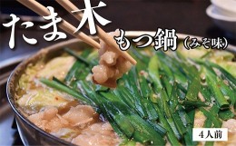 【ふるさと納税】P55-13 たま木 もつ鍋(みそ味)4人前