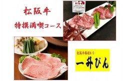 【ふるさと納税】【8-11】〈食事券〉松阪牛特選満喫コース（2名様分）