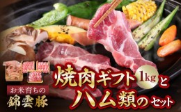 【ふるさと納税】お米育ちの錦雲豚ギフト（焼肉用1kg）とハム類のセット　FN0401