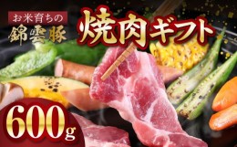 【ふるさと納税】お米育ちの錦雲豚　焼肉ギフト　600g（ロース300g・バラ300g）　FN0201