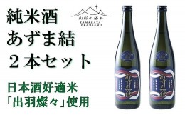 【ふるさと納税】【山形の極み】 東の麓「純米酒 あずま結」 720ml×2本セット 『東の麓酒造』 日本酒 山形県 南陽市 [874]