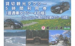 【ふるさと納税】貸切観光タクシー５時間利用券（普通車タクシー４名様）／第一交通　信州　諏訪【62-07】