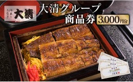 【ふるさと納税】大清グループ 食事券 3,000円分 鰻 うなぎ 蒲焼き 牛肉 マグロ 商品券 チケット 飲食代 うな重 ひつまぶし 丼物 宮崎牛 