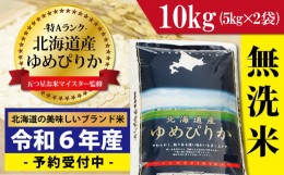 【ふるさと納税】新米先行予約 令和6年産！【無洗米】北海道岩見沢産ゆめぴりか10kg※一括発送【01223】