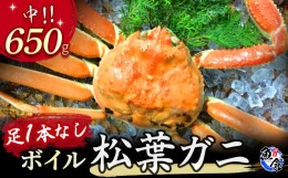 【ふるさと納税】【魚倉】足１本なしボイル松葉ガニ（中６５０ｇ） 訳あり 松葉ガニ カニ ズワイガニ カニ爪 ボイル 冷蔵