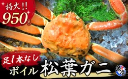 【ふるさと納税】【先行予約限定価格】【魚倉】足１本なしボイル松葉ガニ（特大９５０ｇ） 訳あり 松葉ガニ カニ ズワイガニ カニ爪 ボイ