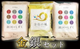 【ふるさと納税】輝く美味しさ 金銀セット 精米 6kg 【諏訪商店】 ／ 米 白米 五つ星お米マイスター 金色の風 2kg 銀河のしずく 4kg 食べ