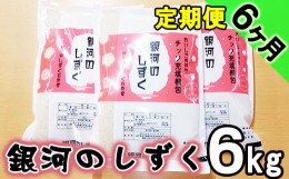 【ふるさと納税】銀河のしずく 精米 6kg 窒素ガス充填梱包 6ヶ月 定期便 【みのり片子沢】 ／ 米 白米 2kg 3袋 特A