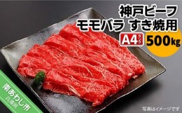 【ふるさと納税】淡路ビーフ（神戸ビーフ）A4ランク　すき焼き用 モモバラ肉　500g