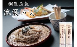 【ふるさと納税】そば 40人前  ( 200g × 20入 ) 花袋そば 麺 蕎麦 明治６年 創業 武州 羽生 名産 名物 4kg 乾麺 家庭用 贈答 ギフト プ