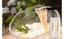 【ふるさと納税】そうめん 素麺 4kg 40人前 ( 200g×20 ) 明治六年創業 武州羽生名産 花袋そうめん