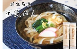 【ふるさと納税】うどん 平打ち 乾麺 40人前 (200g×20入)  老舗 明治六年創業 武州羽生名産 花袋ひもかわ 