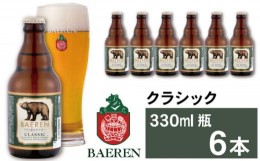 【ふるさと納税】ベアレンビール クラシック 330ml 6本 ／ 酒 ビール クラフトビール 地ビール 瓶ビール