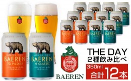 【ふるさと納税】ベアレンビール THE DAY 2種 飲み比べ 350ml 12缶 ／ 酒 ビール クラフトビール 地ビール