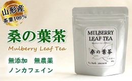 【ふるさと納税】桑の葉茶 (マルベリーリーフティー) 粉末タイプ 「パウダー 60g×1袋」 『T`s Herb』山形県 南陽市 [926]