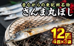 【ふるさと納税】さんま丸干し　１２匹セット（４匹入り×３袋）＜お試し商品＞特産 小分け 干物 サンマ NY-4