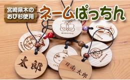 【ふるさと納税】ネームプレート ネームぱっちん 計4個 日用品 雑貨 名札 漢字 アルファベット キーホルダー ボトルキープ ネームタグ 木