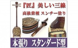 【ふるさと納税】【米須三線店】沖縄三線 紫檀 本張り