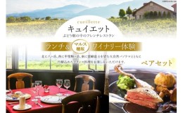 【ふるさと納税】キュイエット「ランチ」＆「マルス穂坂ワイナリー体験」ペアセット / 山梨県 韮崎市 [9153545]