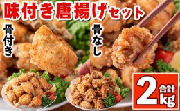 【ふるさと納税】s351 地元さつま町で大人気の味付き唐揚げセット(計2kg・骨あり1kg、骨なし1kg) ふるさと納税 さつま町 特産品 鹿児島 