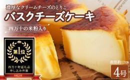 【ふるさと納税】バスクチーズケーキ〜四万十の米粉入り〜 グルテンフリー Bmu-A36　人気 スイーツ チーズケーキ 米粉 ケーキ おやつ 冷