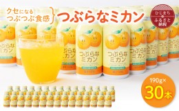 【ふるさと納税】 つぶらなミカン ( 190g × 30本 ) _  飲料 ジュース ご当地ドリンク お取り寄せ 人気 美味しい 粒入り ミカンジュース 