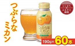 【ふるさと納税】 つぶらなミカン ( 190g × 60本 )_ 飲料 ジュース ご当地ドリンク お取り寄せ 人気 美味しい 粒入り ミカンジュース み