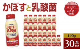 【ふるさと納税】 かぼすと乳酸菌 ( 190g × 30本 )_ 飲料 乳酸菌 カルシウム ジュース 人気 美味しい ご当地ドリンク カボス カロリーオ