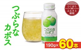 【ふるさと納税】 つぶらなカボス ( 190g × 60本 ) さわやかな カボス の果汁ベースの ジュース _ 飲料 ご当地ドリンク お取り寄せ 人気